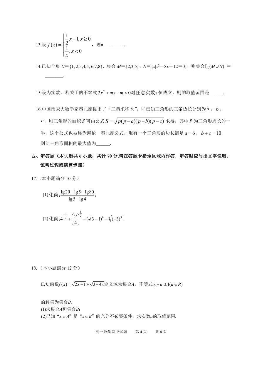 江苏省泰兴市2020-2021高一数学上学期期中联考试卷（Word版附答案）