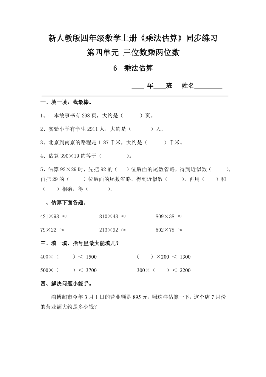 新人教版四年级数学上册《乘法估算》同步练习