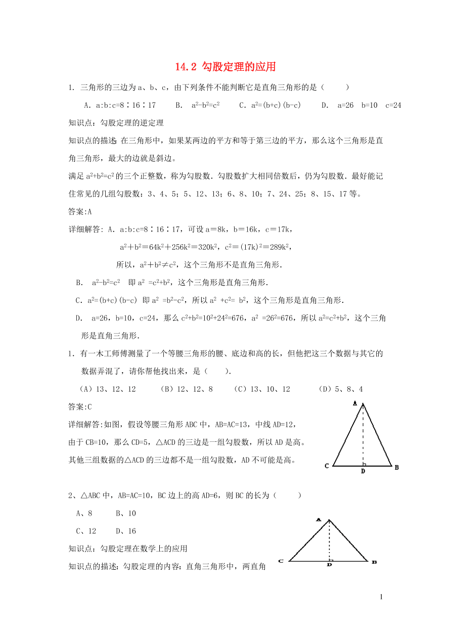 八年级数学上册第14章勾股定理14.2勾股定理的应用练习（华东师大版）