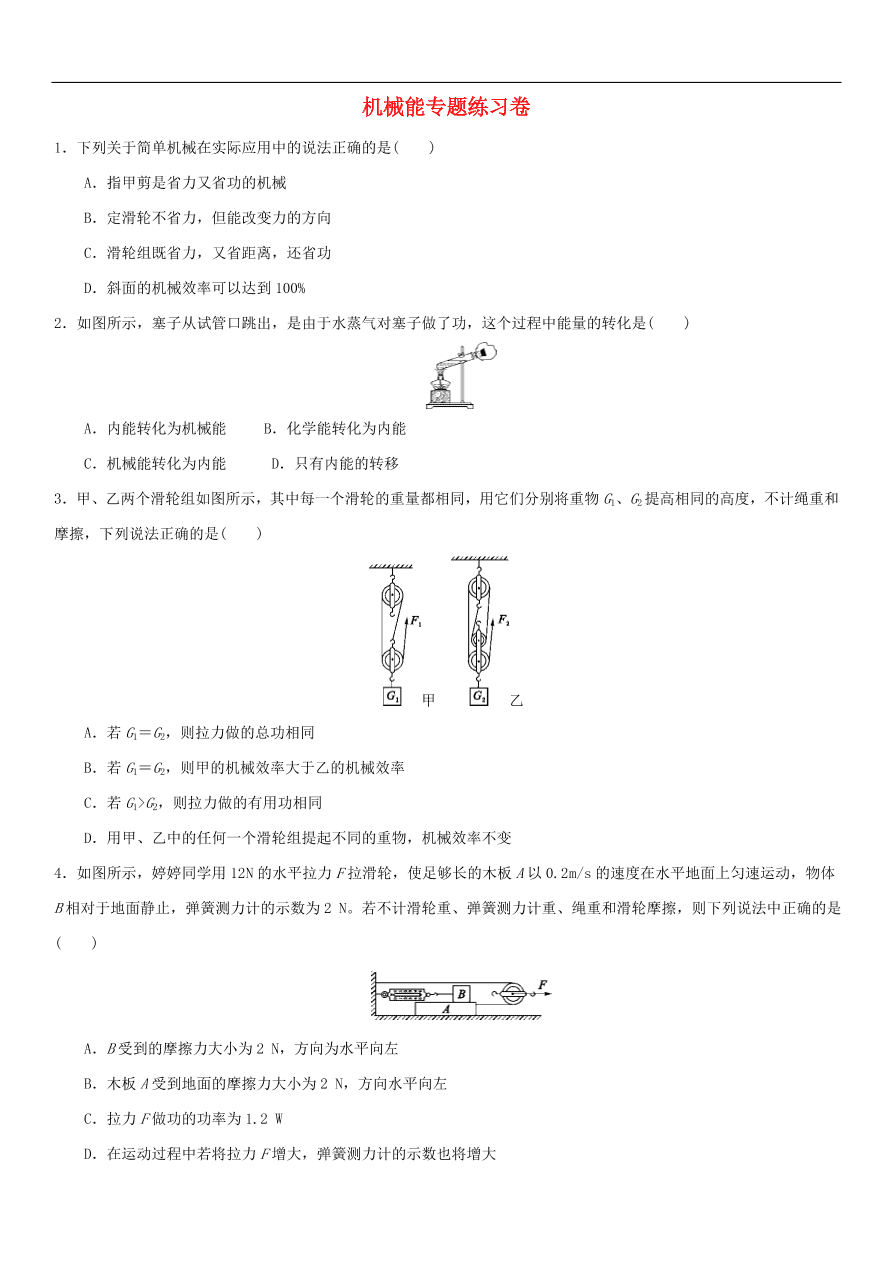 九年级中考物理专题复习练习卷——机械能