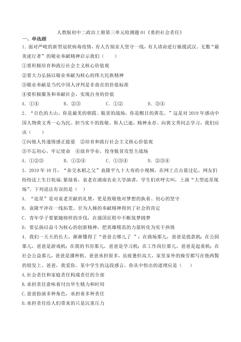 人教版初中二政治上册第三单元检测题01《勇担社会责任》