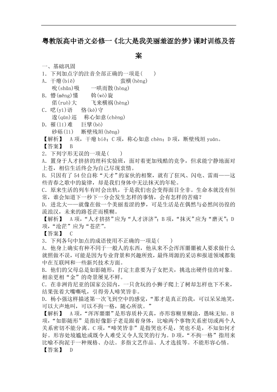 粤教版高中语文必修一《北大是我美丽羞涩的梦》课时训练及答案