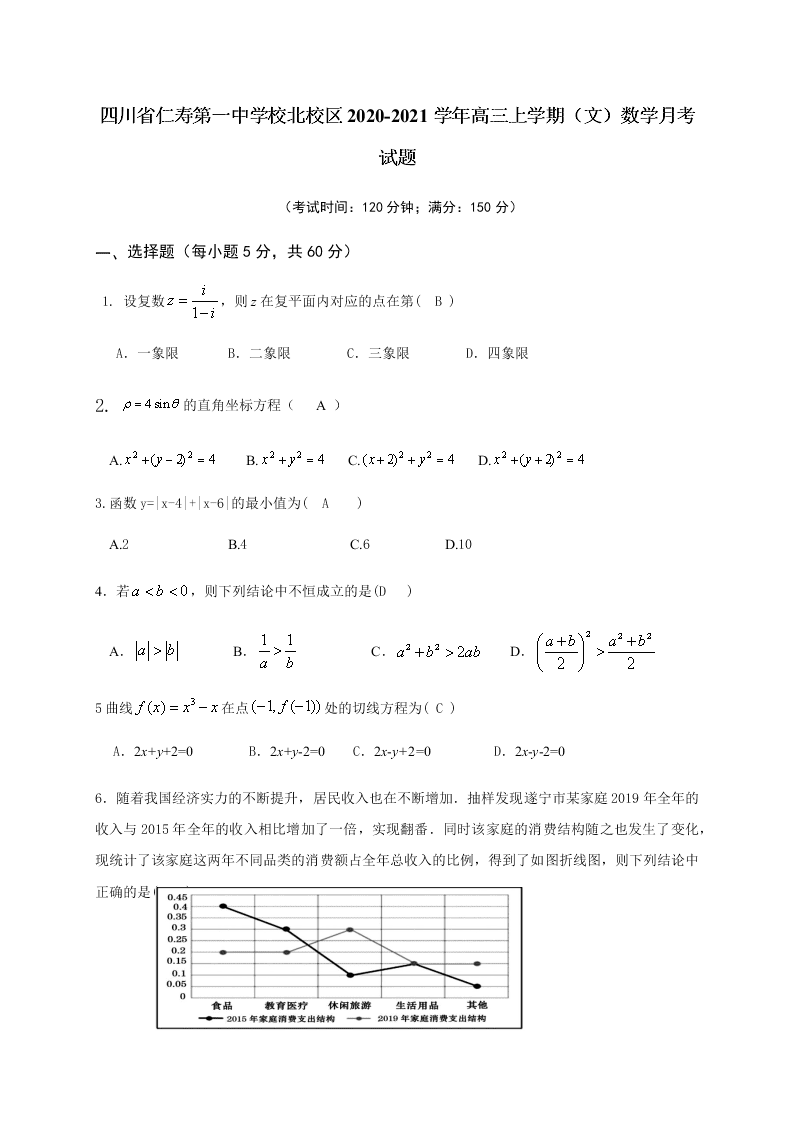 四川省仁寿第一中学校北校区2020-2021学年高三上学期（文）数学月考试题