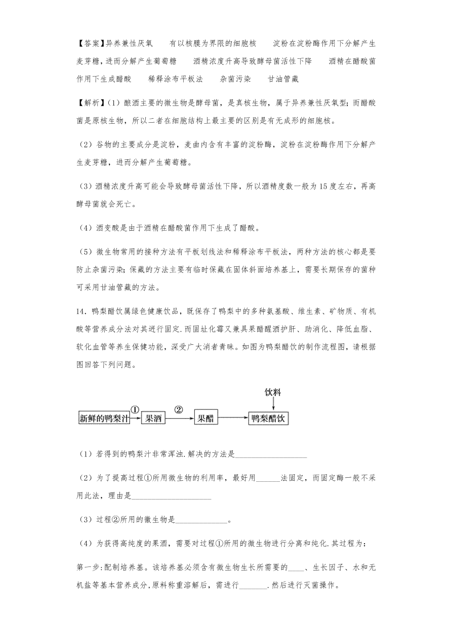 人教版高三生物下册期末考点复习题及解析：传统发酵技术与微生物培养技术