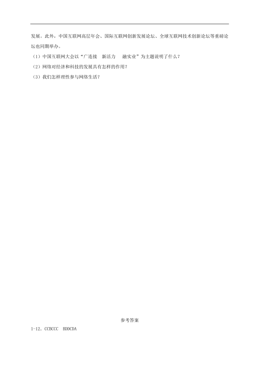 新人教版 八年级道德与法治上册第一单元走进社会生活 第二课网络生活新空间同步检测