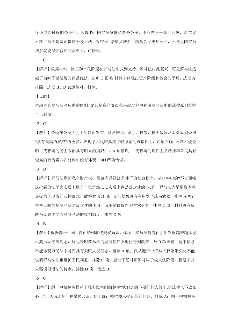 2020-2021学年高三历史一轮复习易错题02 古代希腊罗马的政治制度