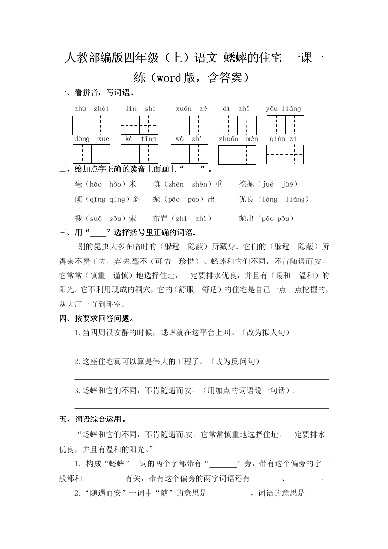 人教部编版四年级（上）语文 蟋蟀的住宅 一课一练（word版，含答案）