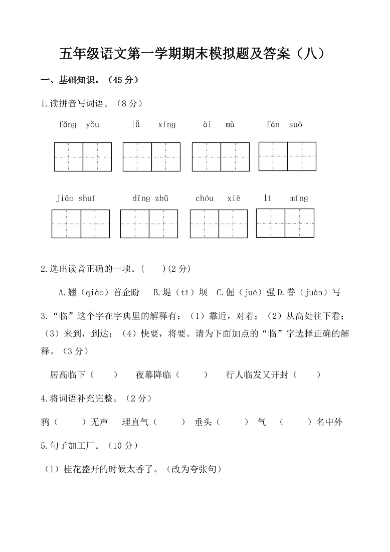 五年级语文第一学期期末模拟题及答案（八）