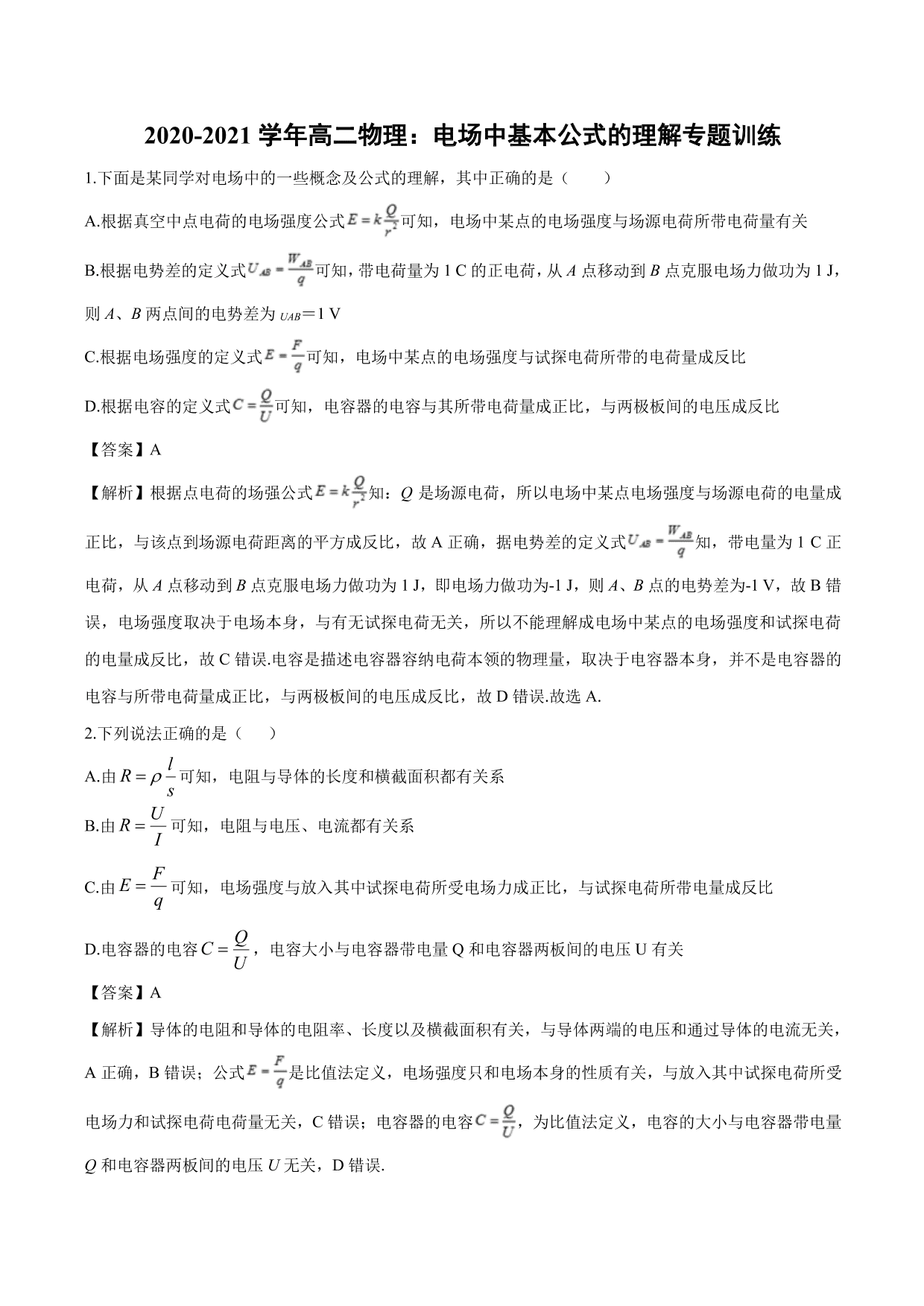 2020-2021学年高二物理：电场中基本公式的理解专题训练