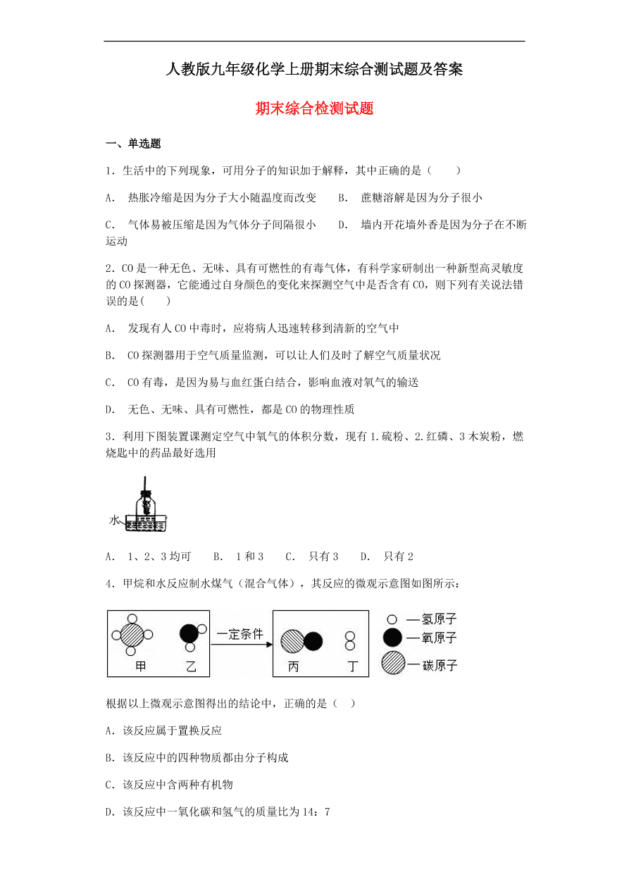 人教版九年级化学上册期末综合测试题及答案