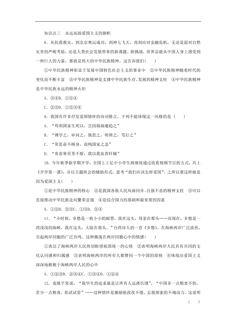 人教版高二政治上册必修三3.7.1《永恒的中华民族精神》课时同步练习