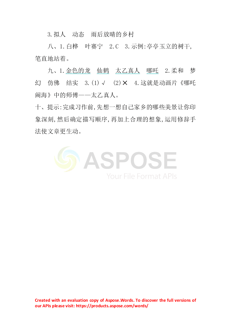 部编版四年级下册第三单元练习题及答案