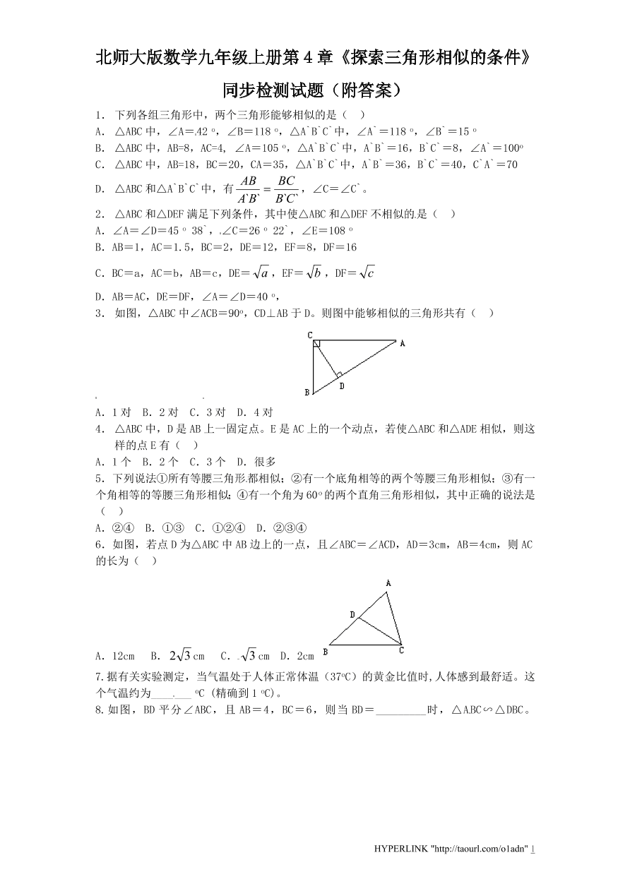 北师大版数学九年级上册第4章《探索三角形相似的条件》同步检测试题（附答案）