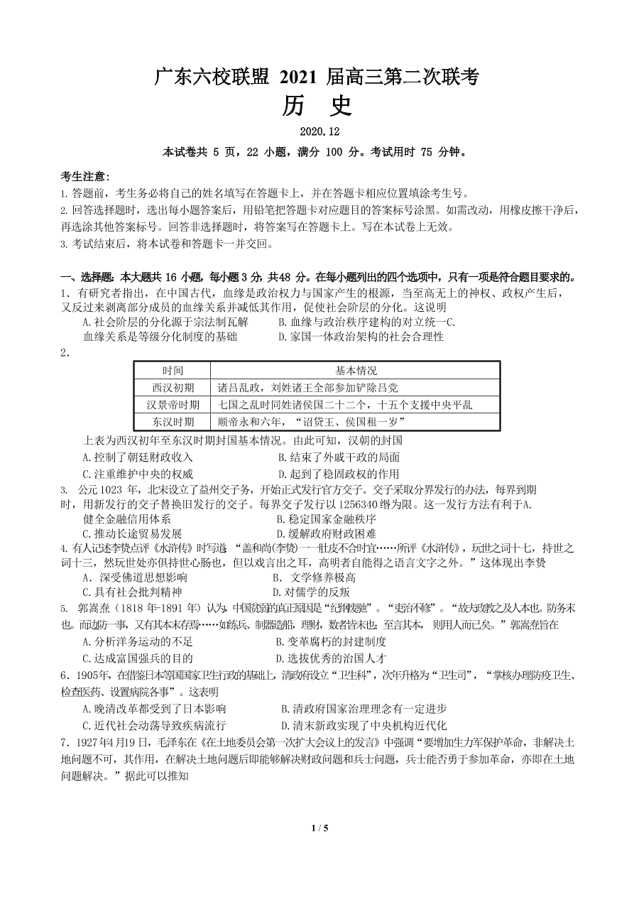 广东省六校联盟2021届高三历史上学期第二次联考试题（附答案Word版）