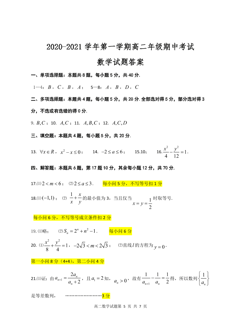 江苏省盐城四县2020-2021高二数学上学期期中联考试题（Word版附答案）