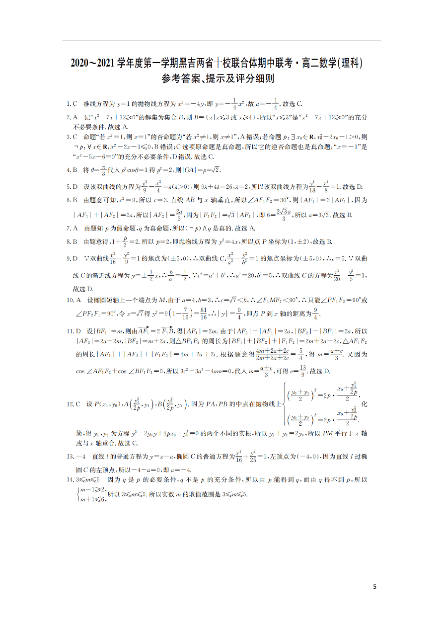 黑吉两省十校2020-2021学年高二（理）数学上学期期中联考试题（含答案）