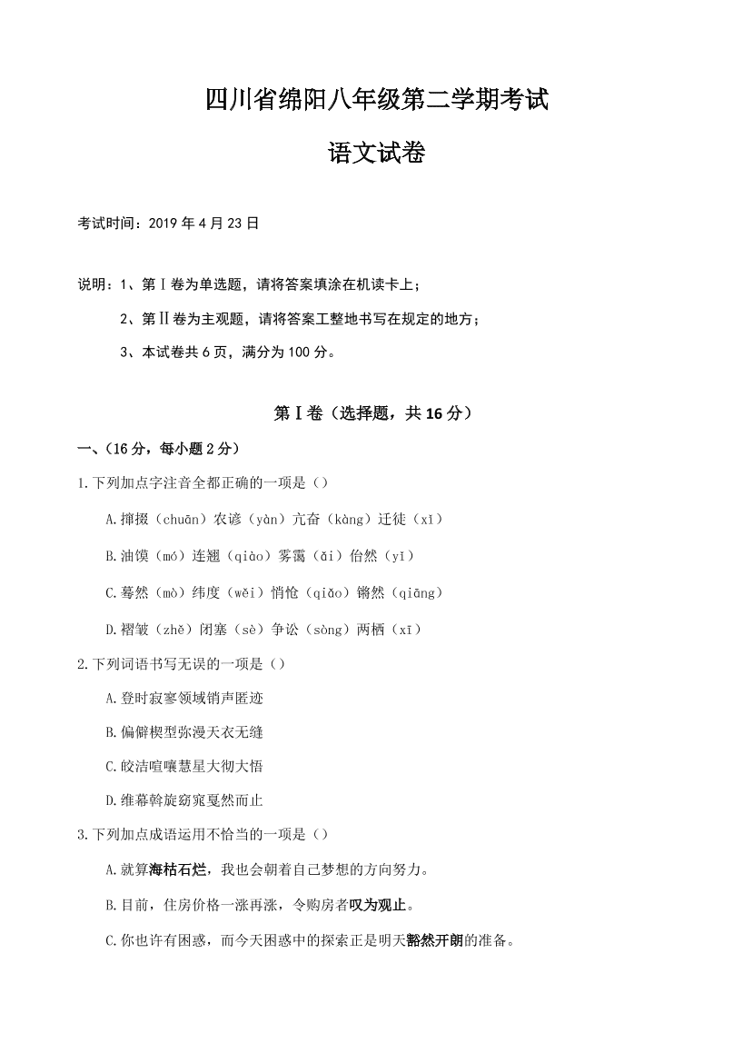 部编版四川省绵阳语文八年级下册期中试题试卷.