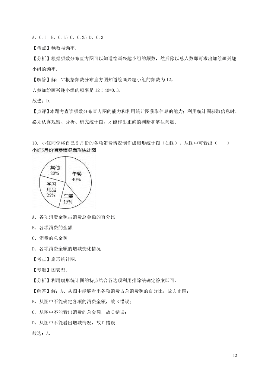 八年级数学上册第15章数据的收集与表示单元测试题（华东师大版）