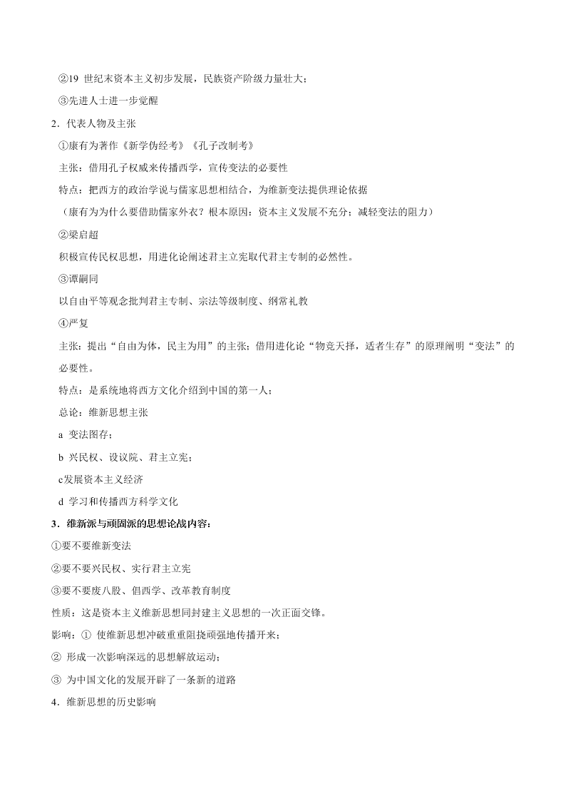 2020-2021学年高三历史一轮复习必背知识点 专题十三 近代中国思想解放的潮流