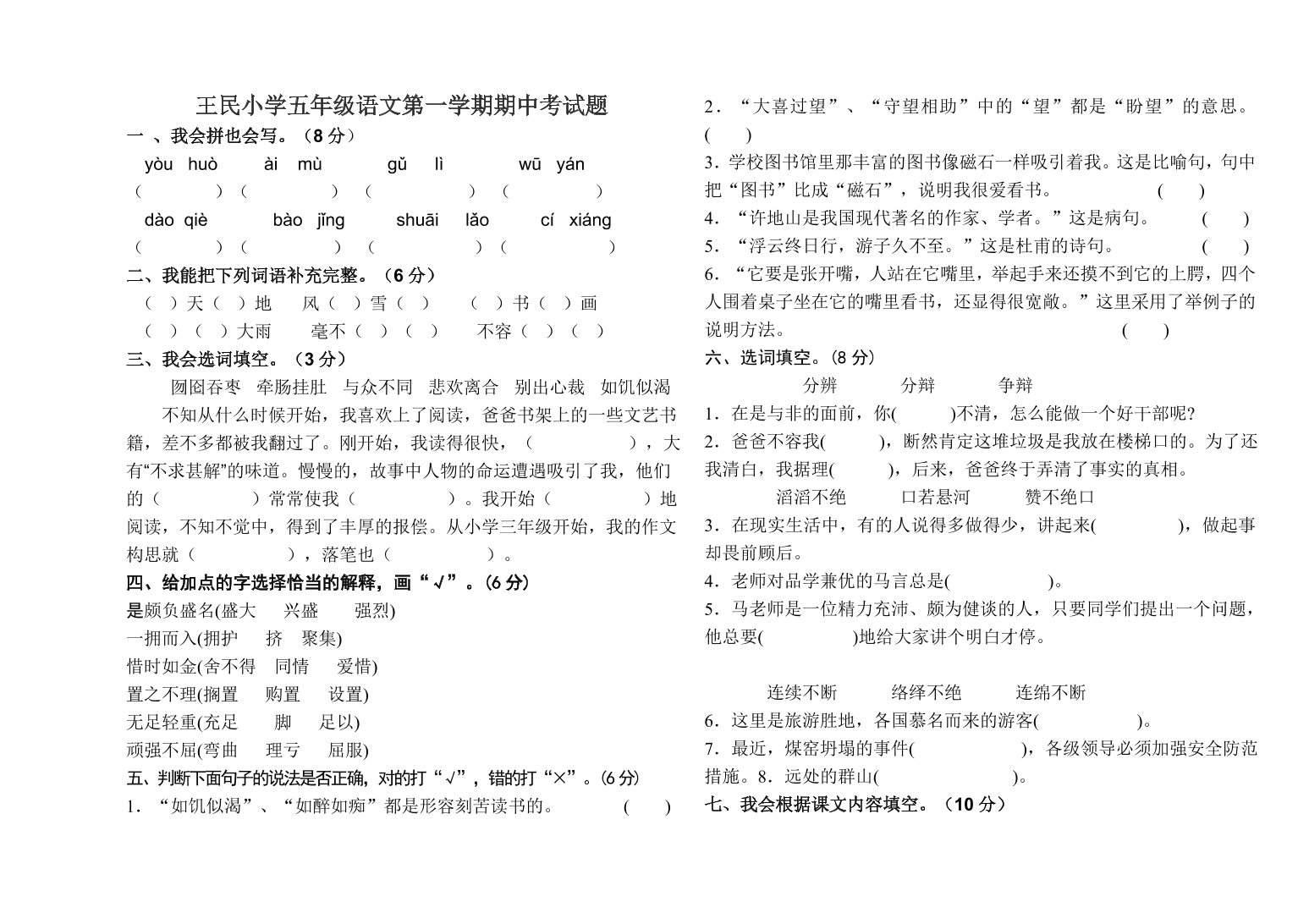 王民小学五年级语文第一学期期中考试题