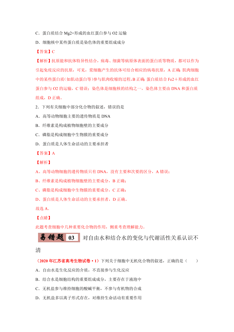 2020-2021学年高三生物一轮复习易错题01 组成细胞的分子