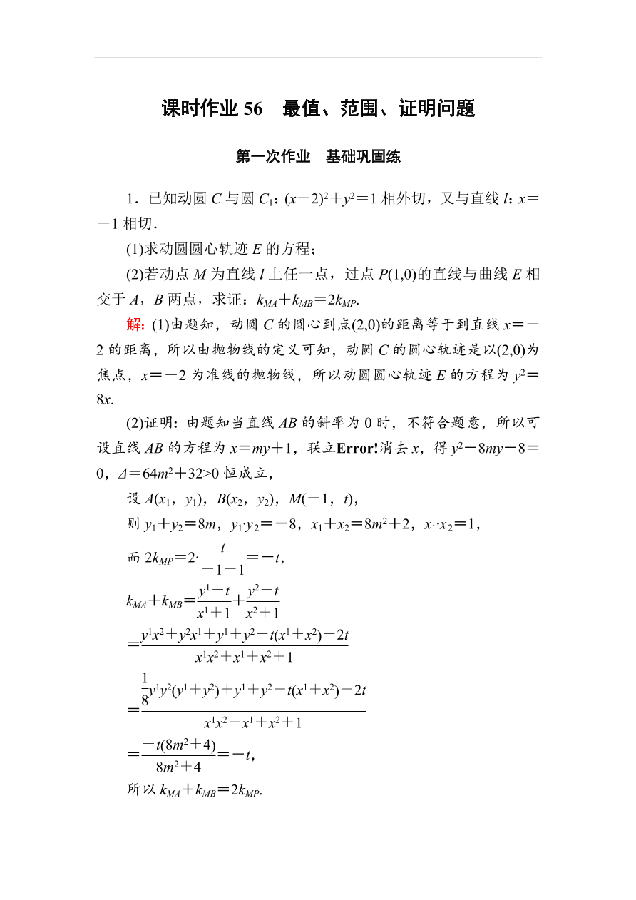 2020版高考数学人教版理科一轮复习课时作业56 最值、范围、证明问题（含解析）