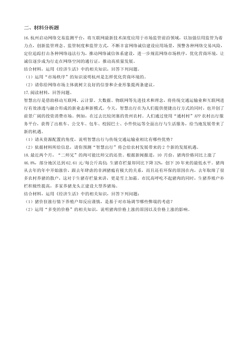 2020届人教新课标高一上政治必修一《收入分配与社会公平》同步试卷（含答案）