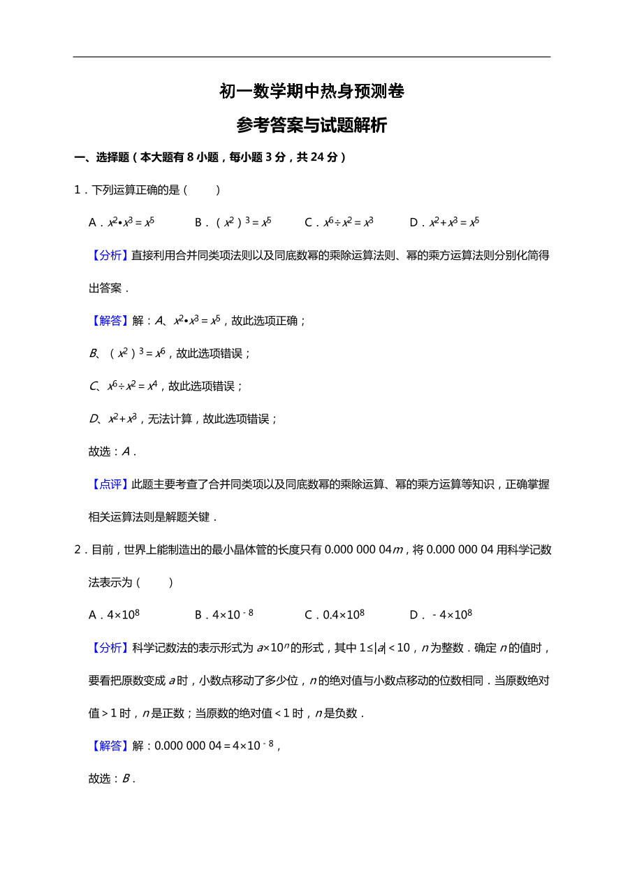 初一数学期中热身预测卷