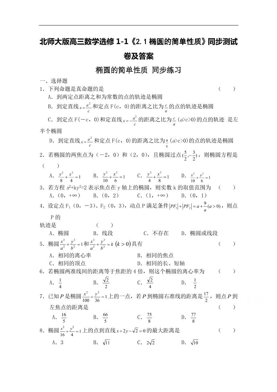 北师大版高三数学选修1-1《2.1椭圆的简单性质》同步测试卷及答案