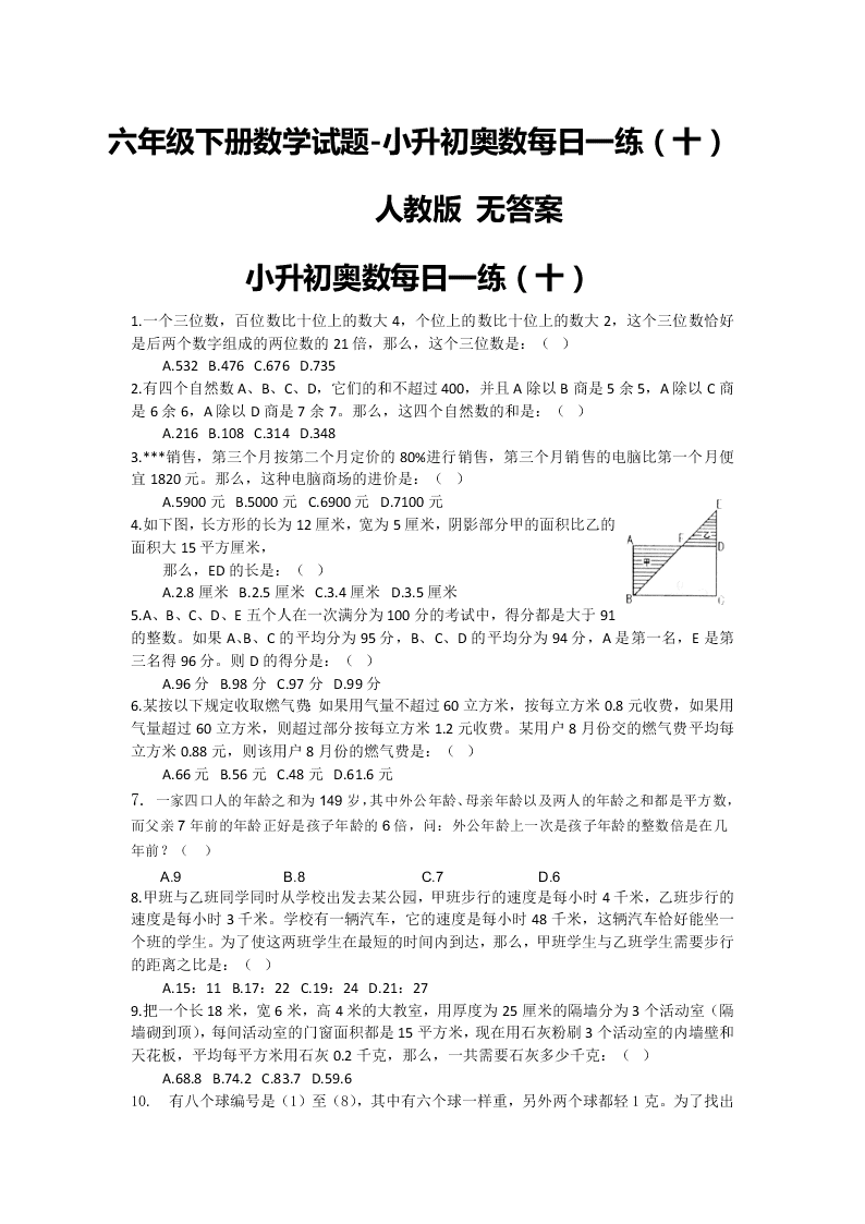 六年级下册数学试题-小升初奥数每日一练（十）人教版 无答案