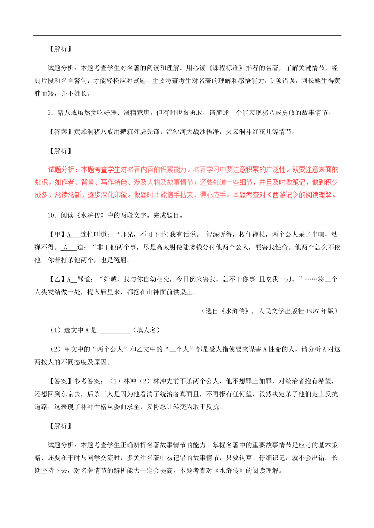 2020-2021年中考语文一轮复习专题训练：名著阅读