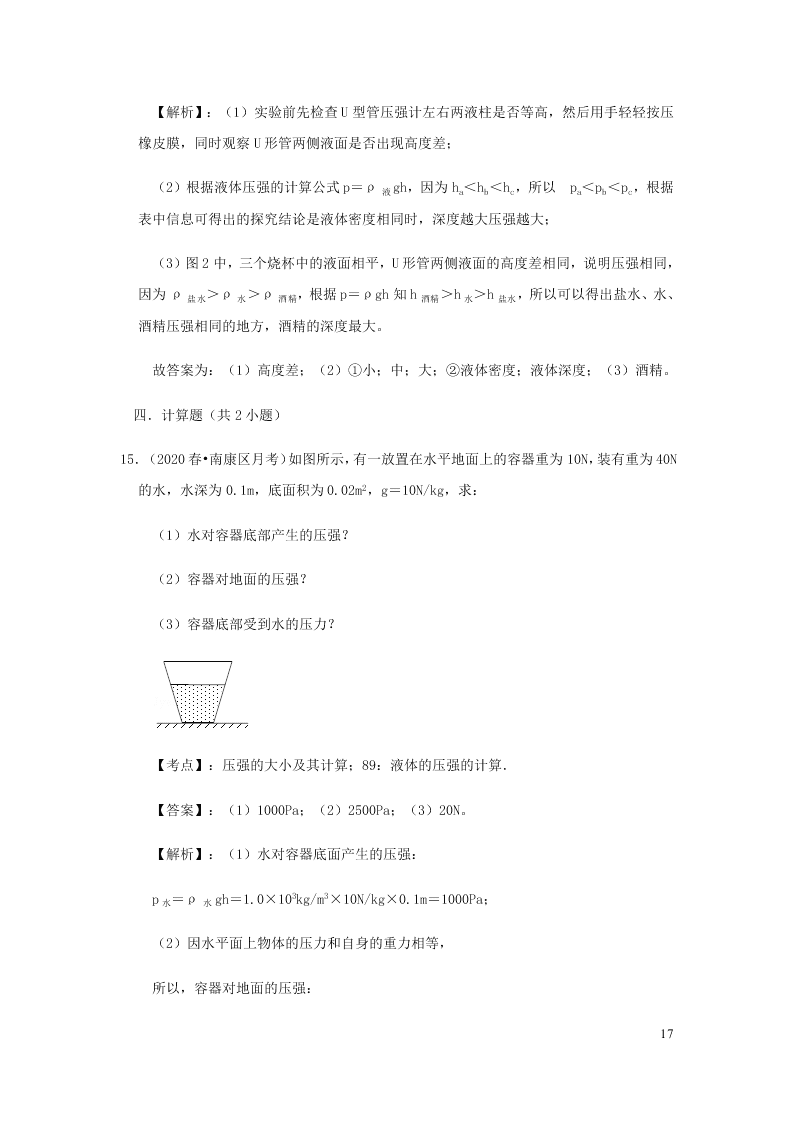 新人教版2020八年级下册物理知识点专练：9.2液体的压强（含解析）