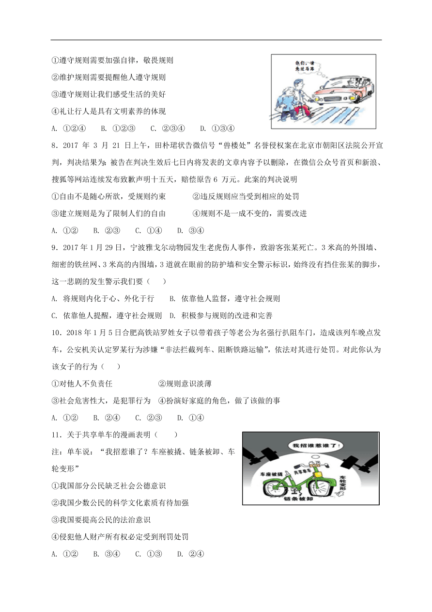 新人教版 八年级道德与法治上册第三课社会生活离不开规则同步测试（含答案）