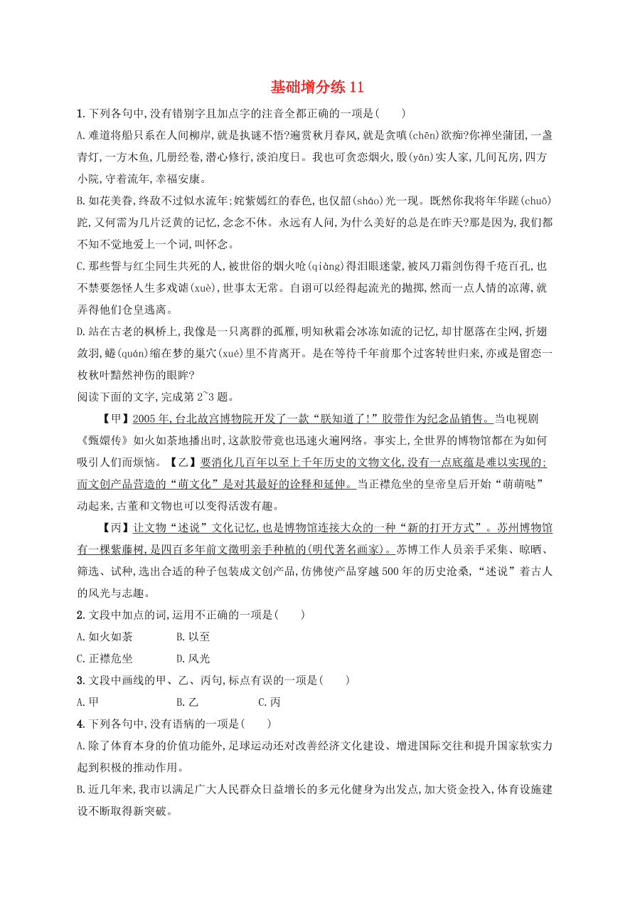 2020版高考语文一轮复习基础增分练11（含解析）