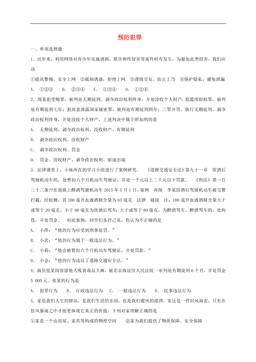 新人教版 八年级道德与法治上册 第五课做守法的公民第2框预防犯罪课时训练