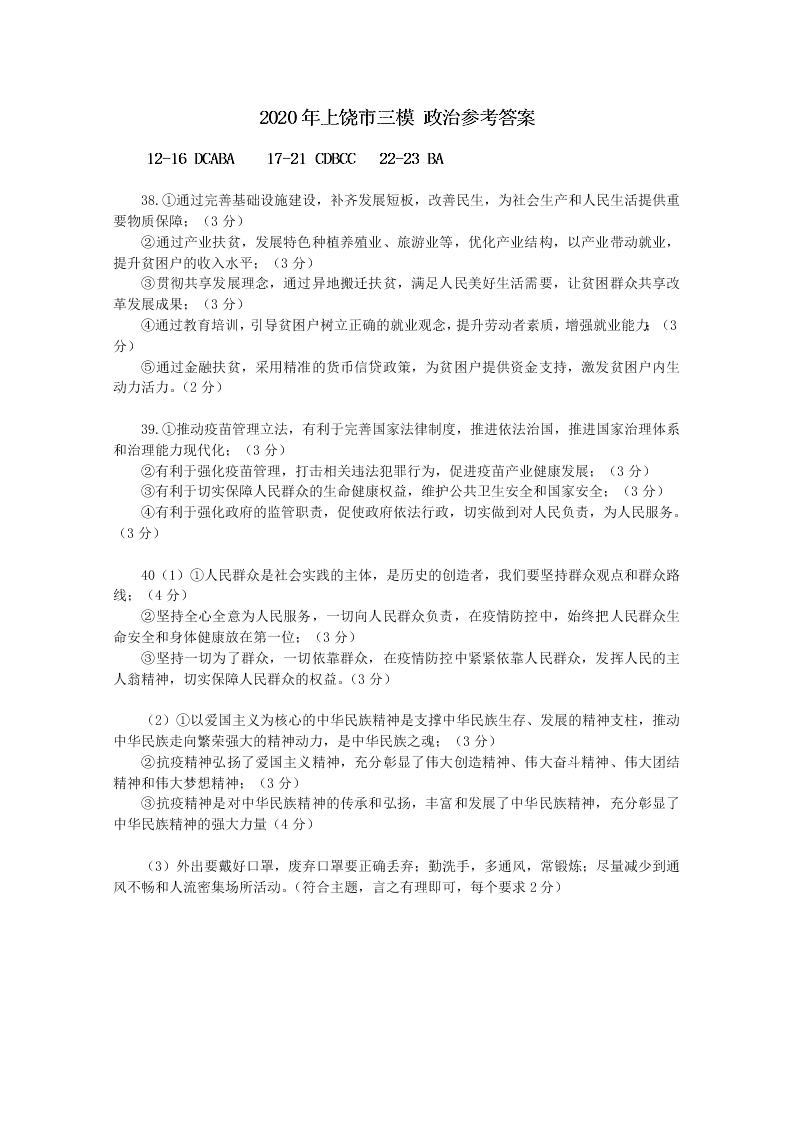 江西省上饶市2020届高三政治第三次模拟试卷（Word版附答案）