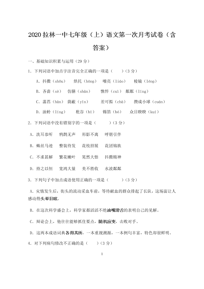 2020拉林一中七年级（上）语文第一次月考试卷（含答案）