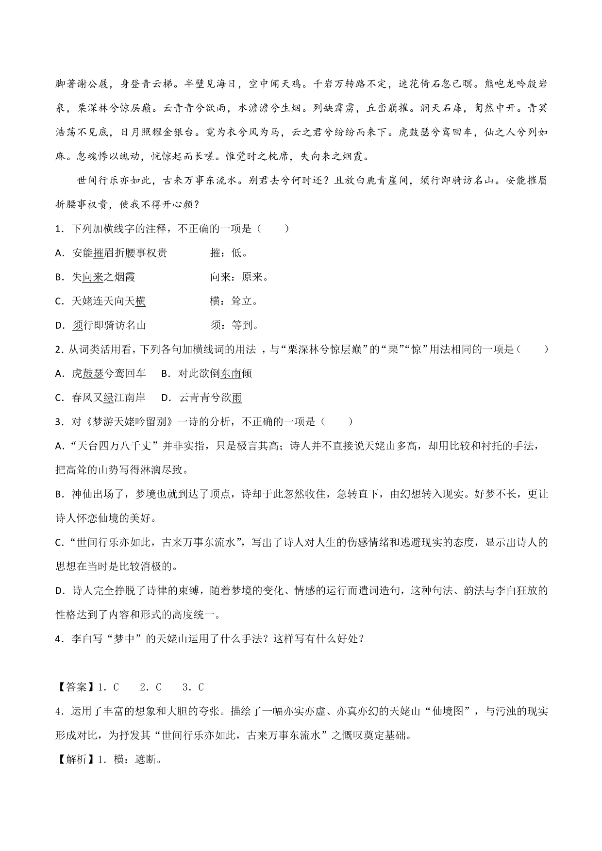 2020-2021学年新高一语文古诗文《梦游天姥吟留别》专项训练