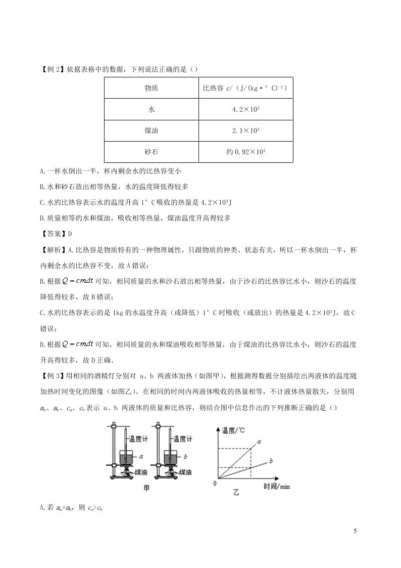 2020_2021学年九年级物理02对比热容的理解及应用同步专题训练（含解析）