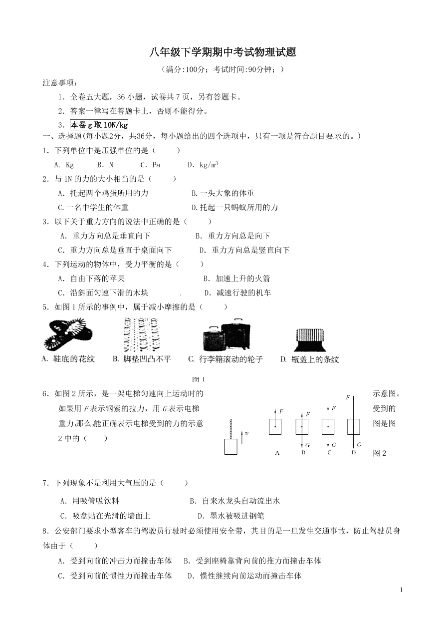 八年级下学期物理期中考试试题(含答案)