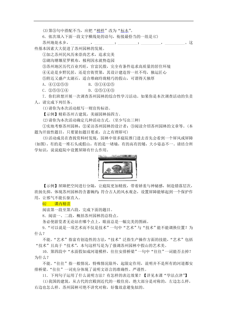 新人教版 八年级语文上册第五单元 苏州园林练习试题（含答案）