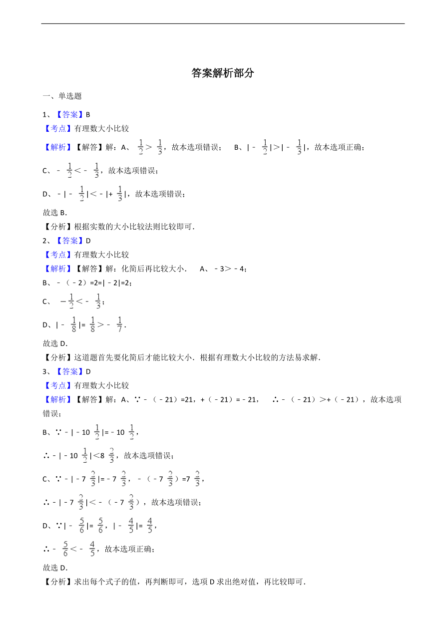 人教版数学七年级上册 第1章绝对值 同步练习（含解析）