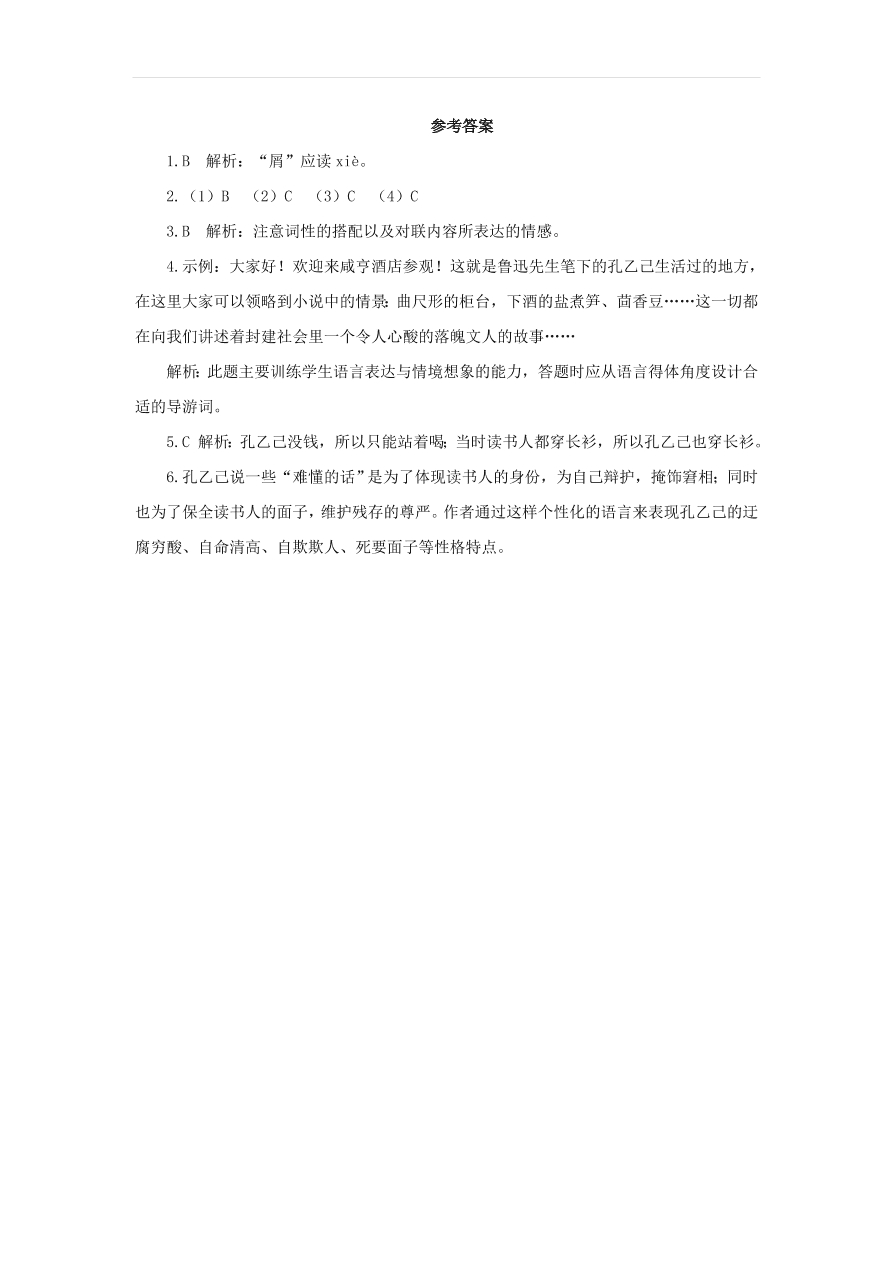 新人教版九年级语文下册第二单元 孔乙己随堂检测（含答案）