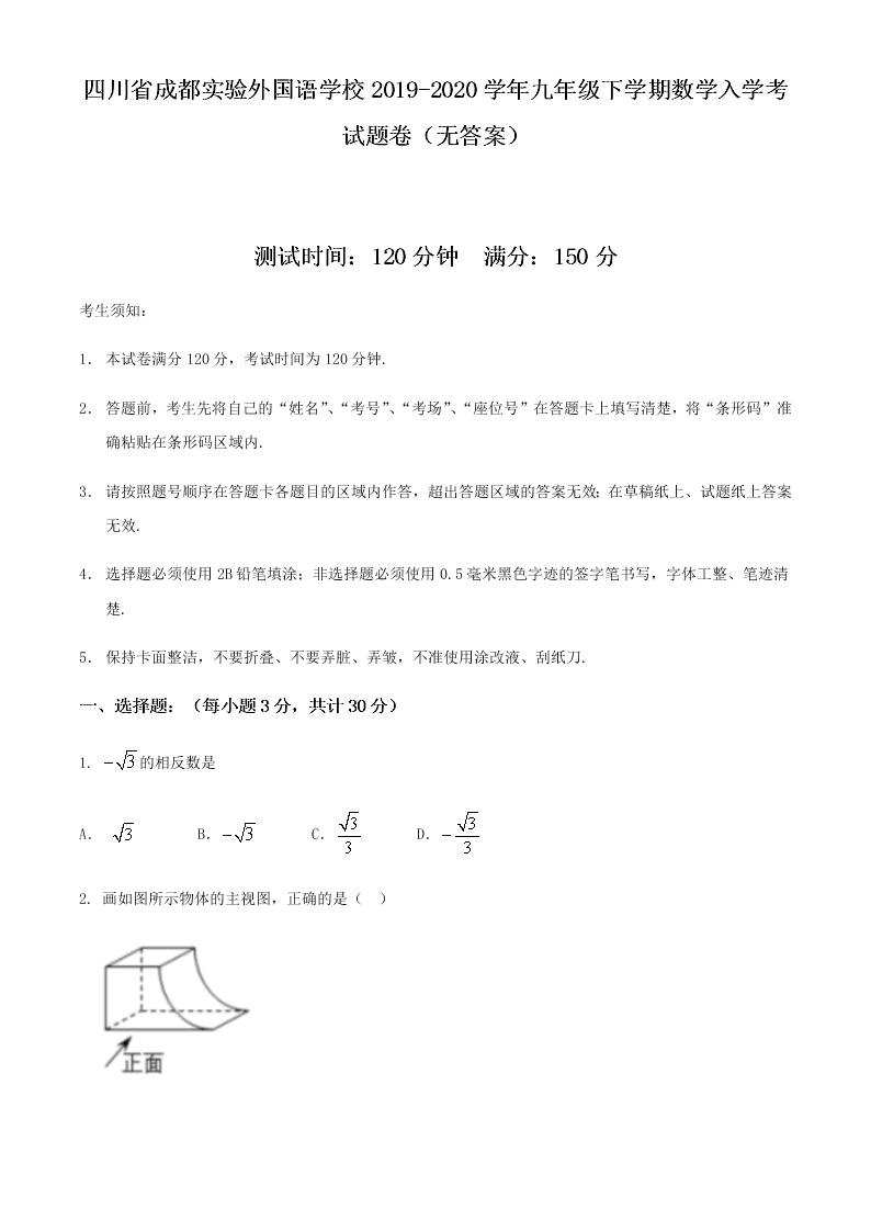 四川省成都实验外国语学校2019-2020学年九年级下学期数学入学考试题卷（无答案）