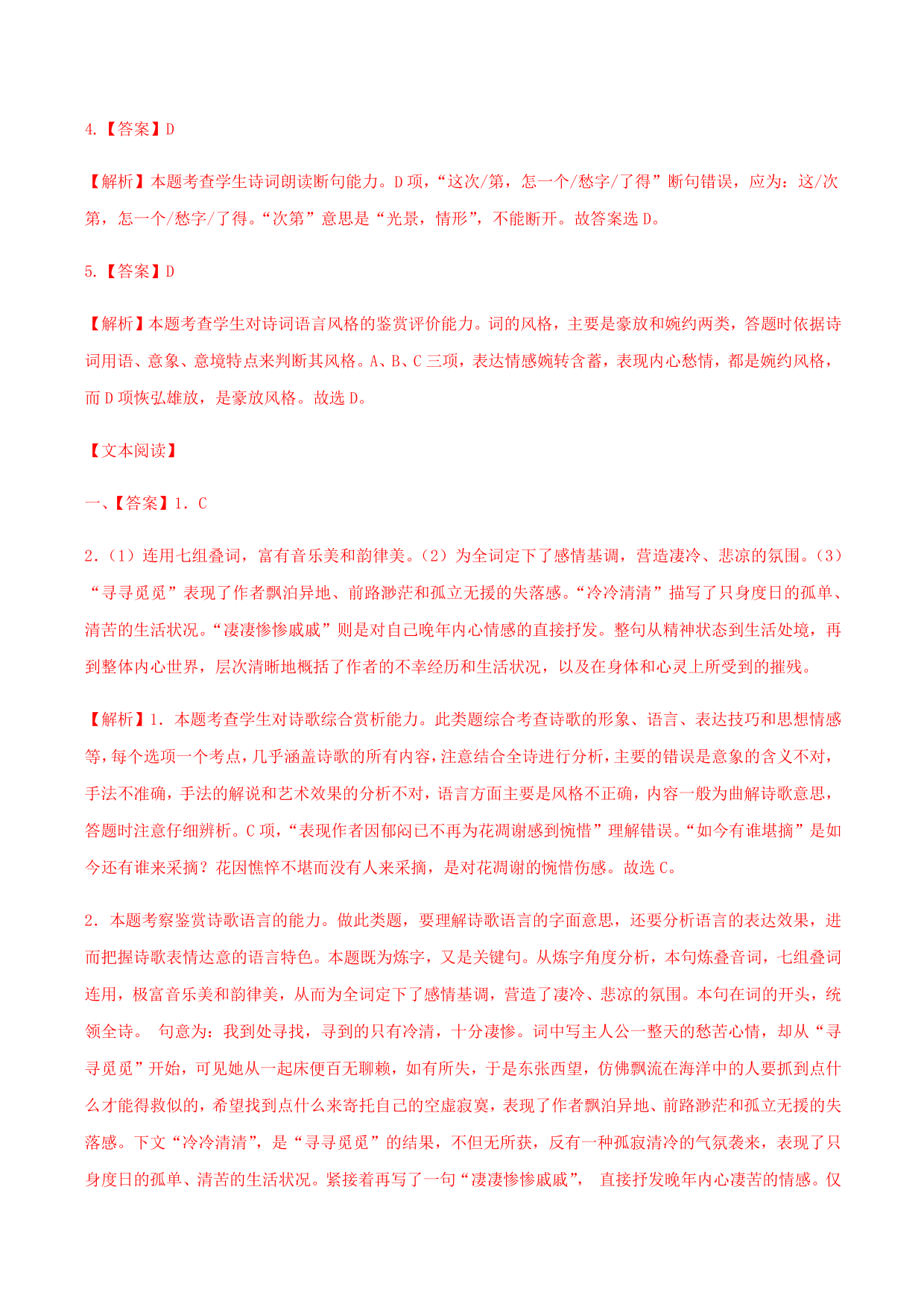 2020-2021学年部编版高一语文上册同步课时练习 第二十一课 声声慢（寻寻觅觅）