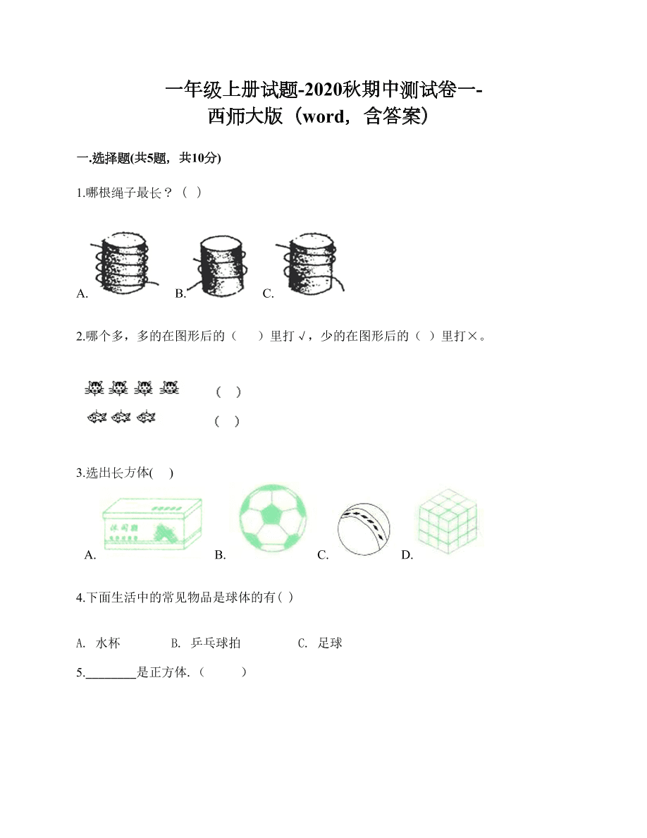 西师大版一年级数学2020秋期中测试卷（含答案）