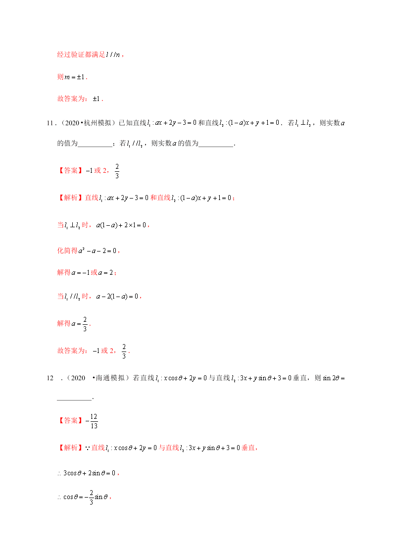 2020-2021学年高考数学（理）考点：两条直线的位置关系