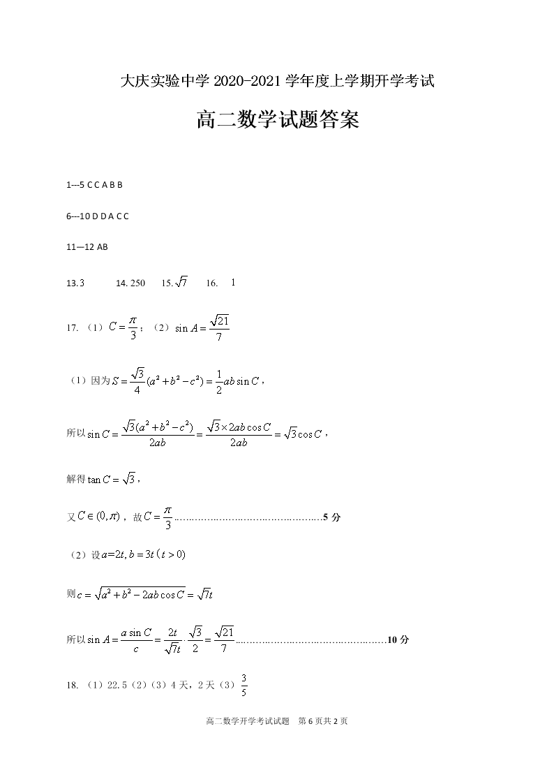 黑龙江省大庆实验中学2020-2021高二数学上学期开学试题（Word版附答案）