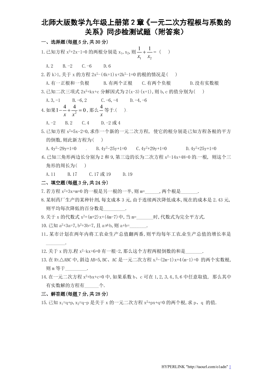 北师大版数学九年级上册第2章《一元二次方程根与系数的关系》同步检测试题（附答案）