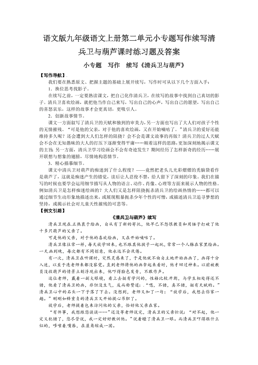 语文版九年级语文上册第二单元小专题写作续写清兵卫与葫芦课时练习题及答案